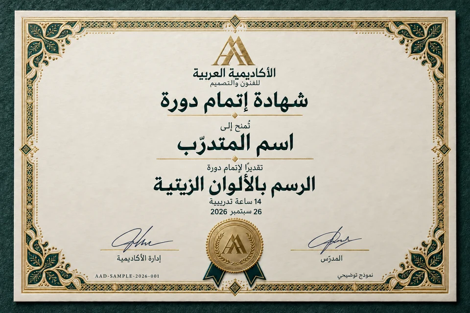 نموذج شهادة إتمام من الأكاديمية العربية بطباعة ذهبية وزخارف دقيقة وختم بارز، ليس شهادة صادرة